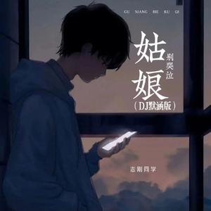 姑娘别哭泣（DJ默涵版伴奏）