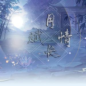月赋情长