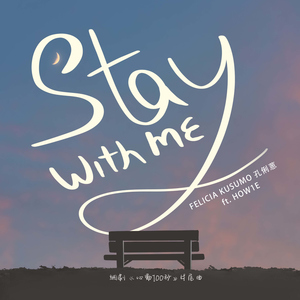 STAY WITH ME - 網劇 心動100秒片尾曲