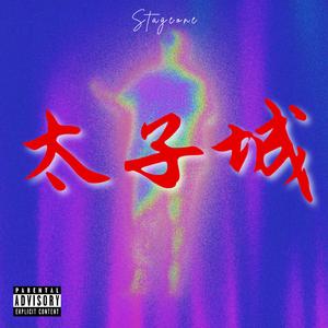 太子城