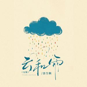 云和雨(女版)