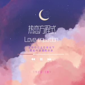 热恋方程式（王子与公主在月光下是如何浪漫的亲亲）