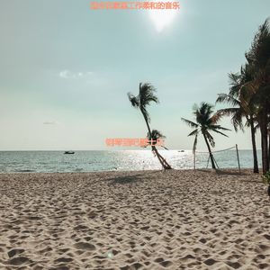 适合在家里工作极好的音乐