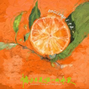橘子不是唯一的水果(ft.kuku）