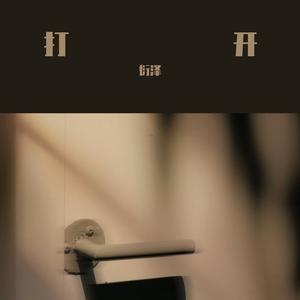 打开