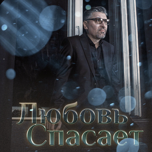 Любовь спасает