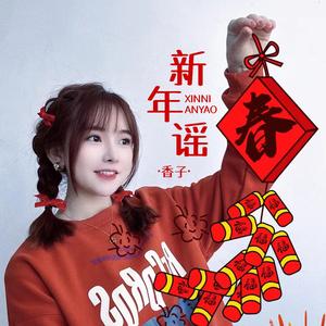 新年谣 (DJ默涵版)