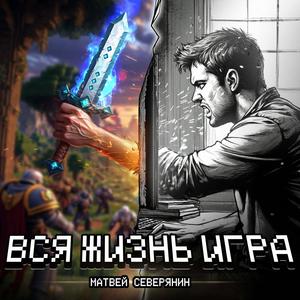 Жизнь игра