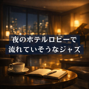 心地よいリラックス感に包まれる音楽