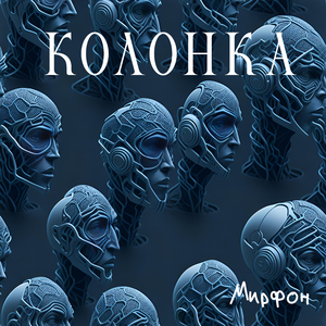 Колонка