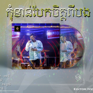កុំទាន់បែកចិត្តពីបង
