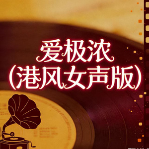 爱极浓(港风女声版)