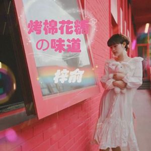 烤棉花糖の味道