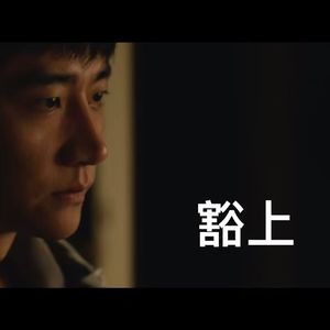 豁上-双档（无损版）