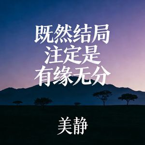 既然结局注定是有缘无分 (伴奏)