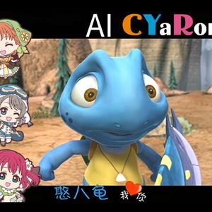 AI CYaRon!憨八龟主题曲