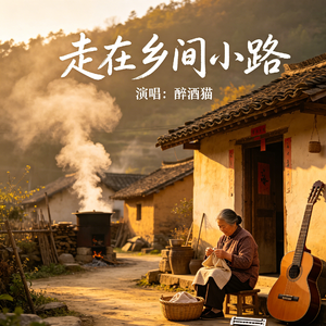 走在乡间小路