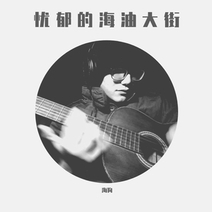 忧郁的海油大街