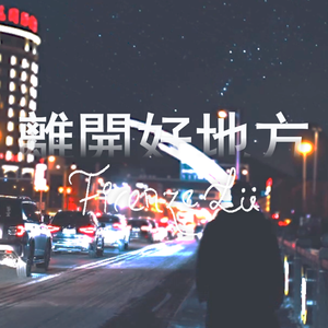 離開好地方（翻自 黄艾伦/翁玮盈）