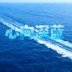 心向深蓝