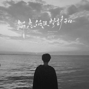 斩志低头梦封于口