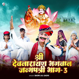 श्री देवनारायण भगवान जन्मपत्री भाग - 3