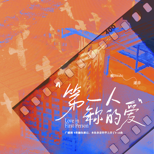 第一人称的爱