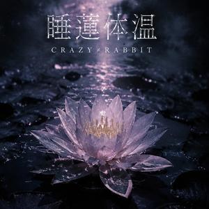 睡蓮体温