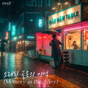 오래된 골목의 기억 (Memory in the Alley)