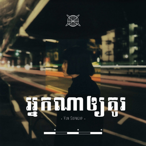 អ្នកណាឲ្យគូរ