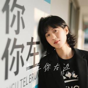 靠在你左边