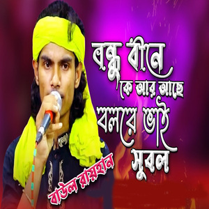 বন্ধু বিনে কি আর আছে বল