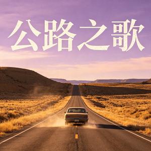 公路之歌