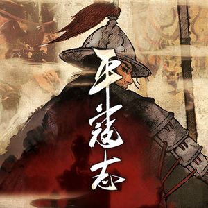 平宼志（Trailer Music）