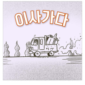 동산동 (Feat. 윤수진)