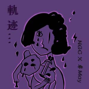 轨迹 (Pord.By.Jaming Beats)