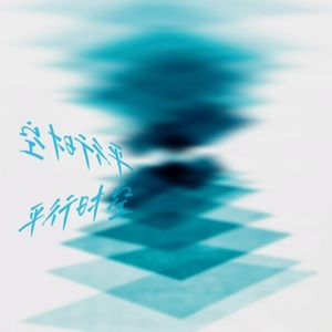 平行时空 prod.Siren