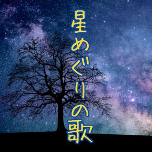 星めぐりの歌 (feat. 光星 壮馬 & スウィートシンガーあい)