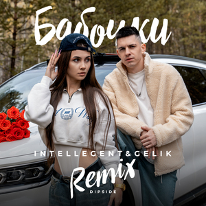 Бабочки (Dipside Remix)