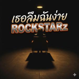 เธอลืมฉันง่าย