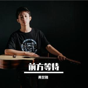 前方等待