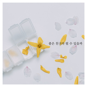좋은 친구가 될 수 있을까