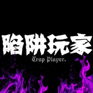 陷阱玩家2020Cypher