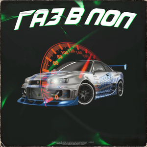 Газ в пол