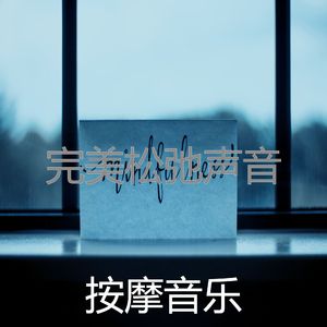 诗意的按摩节奏