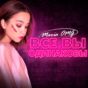 Все вы одинаковы