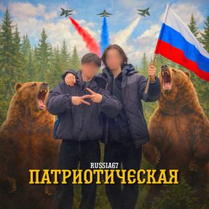 ПАТРИОТИЧЕСКАЯ