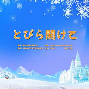 とびら開けて（翻自 神田沙也加）