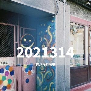 我喜欢上你时的内心活动（翻自 陈绮贞）