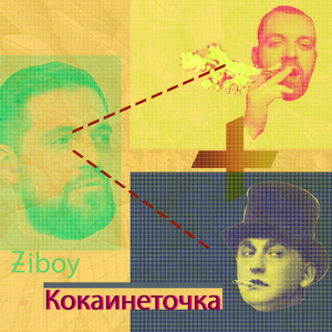 Кокаинеточка